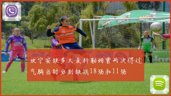 坎宁安缺多久麦科勒姆曾两次得过气胸当时分别缺战18场和11场