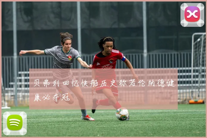 贝弗利回忆快船历史称若伦纳德健康必夺冠
