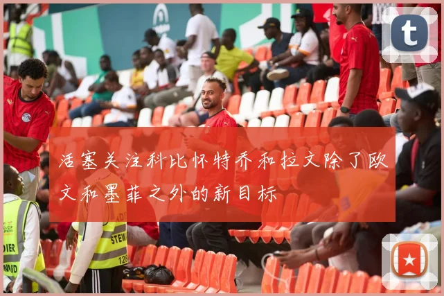活塞关注科比怀特乔和拉文除了欧文和墨菲之外的新目标