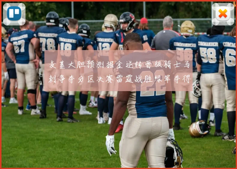 麦基大胆预测掘金逆转晋级骑士马刺争夺分区决赛雷霆战胜绿军夺得总冠军