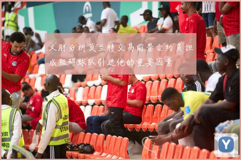 文胖分析莫兰特交易前景合约负担成阻碍球队引进他的重要因素